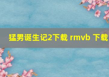 猛男诞生记2下载 rmvb 下载